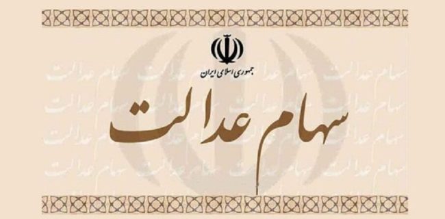 اعلام زمان آخرین مهلت ویرایش اطلاعات دارندگان سهام عدالت