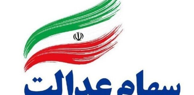 تفاوت آزادسازی مستقیم و غیر مستقیم سهام عدالت تفاوت آزادسازی مستقیم و غیر مستقیم سهام عدالت