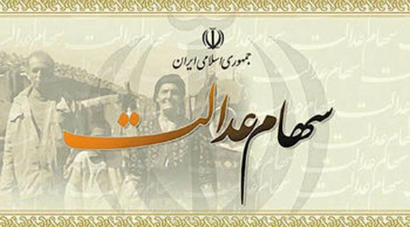 دلایل محدودیت ۳۰ درصدیِ فروش سهام عدالت چه می باشد؟ دلایل محدودیت ۳۰ درصدیِ فروش سهام عدالت چه می باشد؟