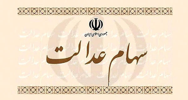 ۳۰ درصد سهام عدالت ۶۰۰ هزار نفر فروخته شد