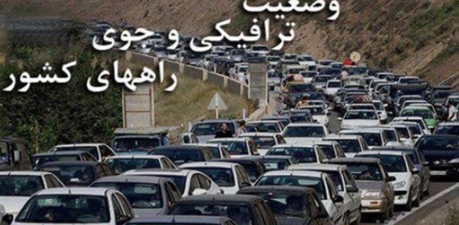 گزارش پلیس راهور ناجا از آخرین وضعیت جوی و ترافیکی راه‌های کشور