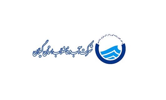 اخبار خرداد ماه سال ۹۹ شرکت آب و فاضلاب استان گیلان