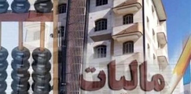 اصلاح طرح مالیات بر خانههای خالی؛ مالیات سال اول ۵۰ میلیون تومان شد اصلاح طرح مالیات بر خانههای خالی؛ مالیات سال اول ۵۰ میلیون تومان شد