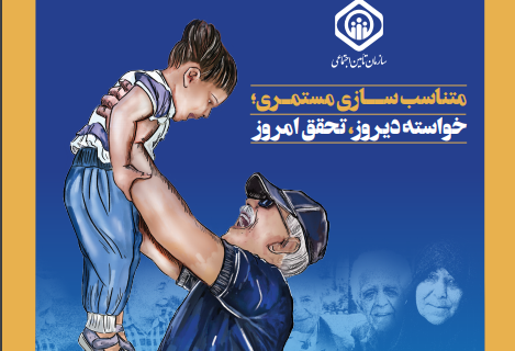 متناسب سازی مستمری ها بعنوان خواسته سالهای اخیر بازنشستگان عملیاتی شد