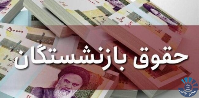 زمانبندی پرداخت مستمری بازنشستگان تامین اجتماعی در روزهای باقیمانده شهریورماه