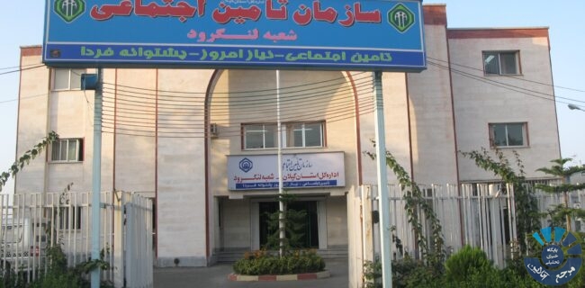 بیش از 56000 هزار نفر از جمعیت لنگرود تحت پوشش تامین اجتماعی قرار دارند بیش از ۵۶۰۰۰ هزار نفر از جمعیت لنگرود تحت پوشش تامین اجتماعی قرار دارند