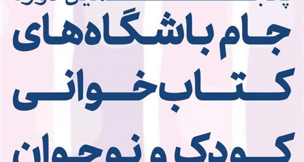 آغاز پنجمین دوره جام باشگاههای کتابخوانی کودک و نوجوان آغاز پنجمین دوره جام باشگاههای کتابخوانی کودک و نوجوان