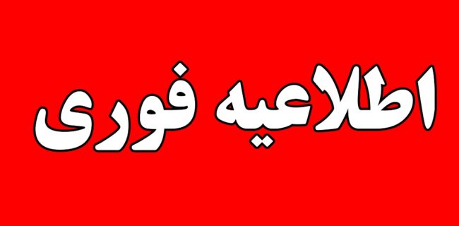 اطلاعیه فوری و مهم شرکت گاز استان گیلان