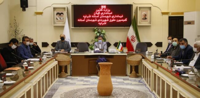 تشریح طرح 30/70 سازمان تامین اجتماعی در کارگروه صیانت از حقوق شهروندی آستانه اشرفیه تشریح طرح ۳۰/۷۰ سازمان تامین اجتماعی در کارگروه صیانت از حقوق شهروندی آستانه اشرفیه