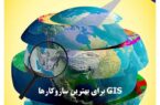 اطلاعیه برگزاری وبینار به مناسبت روز جهانی GIS