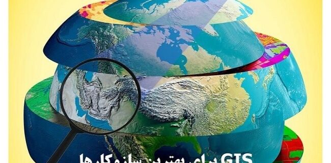 اطلاعیه برگزاری وبینار به مناسبت روز جهانی GIS