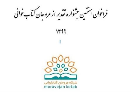 فراخوان هفتمین جشنواره مروجان کتابخوانی در مساجد گیلان منتشر شد فراخوان هفتمین جشنواره مروجان کتابخوانی در مساجد گیلان منتشر شد