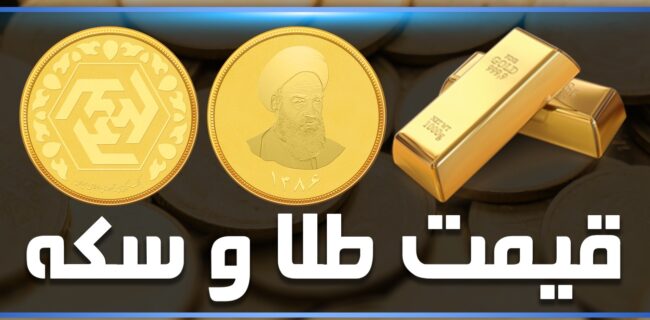 قیمت سکه و قیمت طلا امروز چهارشنبه ۱۲ آذر ۹۹