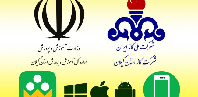 هماهنگی های بعمل آمده مابین شرکت گاز و آموزش و پرورش استان گیلان
