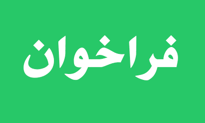 فراخوان انتخاب مدیریت توزيع برق شهرستان انزلی فراخوان انتخاب مدیریت توزیع برق شهرستان انزلی
