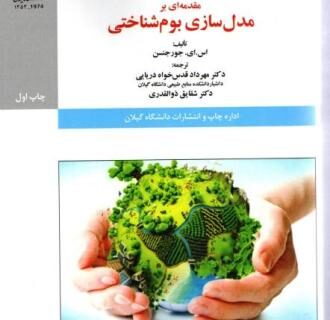 کتاب مقدمه ای بر مدل سازی بوم شناختی توسط عضو هیات علمی دانشگاه گیلان ترجمه شد کتاب مقدمه ای بر مدل سازی بوم شناختی توسط عضو هیات علمی دانشگاه گیلان ترجمه شد