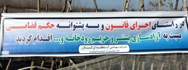 رفع تصرف اراضی بستر 25 ساله رودخانه های استان گیلان رفع تصرف اراضی بستر ۲۵ ساله رودخانه های استان گیلان