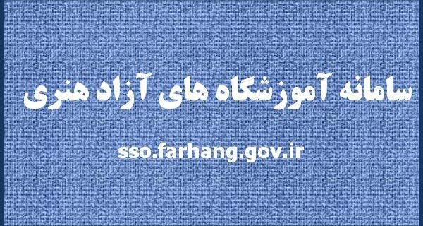 صدور اینترنتی مجوز آموزشگاههای آزاد هنری صدور اینترنتی مجوز آموزشگاههای آزاد هنری