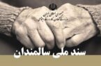 همکاری کانون های بازنشستگی تامین اجتماعی گیلان با شورای ساماندهی سالمندان استان