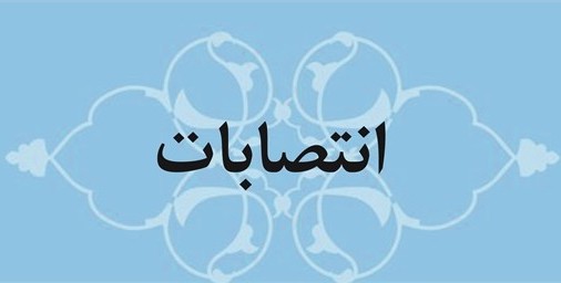 انتصاب سرپرست سازمان مدیریت آرامستانهای شهرداری و مدیر مطالعات فنی و عمرانی و ترافیک شهری شهرداری