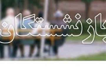 عیدی بازنشستگان تامین اجتماعی پرداخت شد