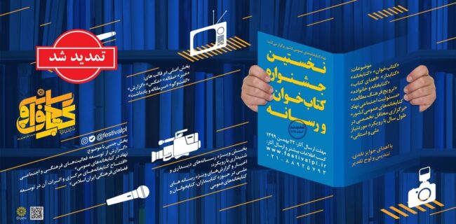 تمدید مهلت شرکت در اولین جشنواره «کتاب‌خوان و رسانه»