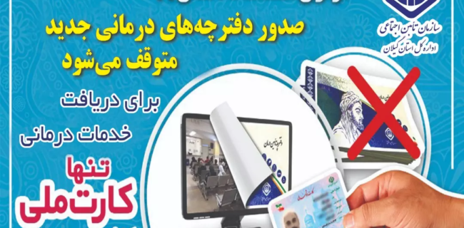 حذف تدریجی دفترچه های کاغذی بیمه شدگان و مستمری بگیران تامین اجتماعی