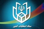 اعلام جزئیات ثبت نام داوطلبان در انتخابات شوراهای شهر