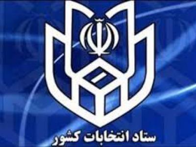 صدور آگهی ثبت نام داوطلبان ششمین دوره انتخابات شوراهای اسلامی شهر صدور آگهی ثبت نام داوطلبان ششمین دوره انتخابات شوراهای اسلامی شهر