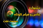 کسب رتبه سوم جشنواره عکس و فیلم کوتاه صنعت نفت توسط روابط عمومی شرکت گاز استان گیلان