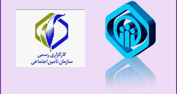 فراهم سازی ارائه خدمات غیرحضوری توسط کارگزاری های رسمی تامین اجتماعی