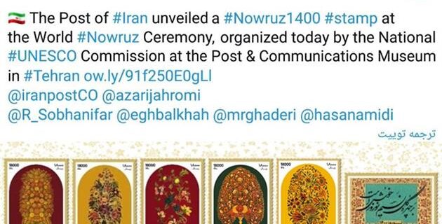 اتحادیه جهانی پست در توییتی از انتشار تمبر نوروز ۱۴۰۰ خبر داد