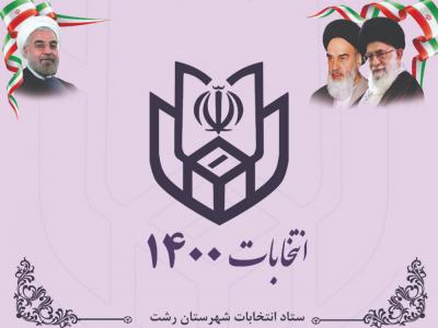 ثبت نام ۱۱ داوطلب انتخابات شوراهی اسلامی شهر در شهرستان رشت