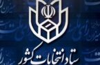 اعلام زمانبندی و جزئیات ثبت نام داوطلبان انتخابات ششمین دوره شوراهای اسلامی روستا و عشایر
