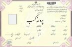 رشد ۸۸ درصدی صدور پروانه کسب در استان گیلان