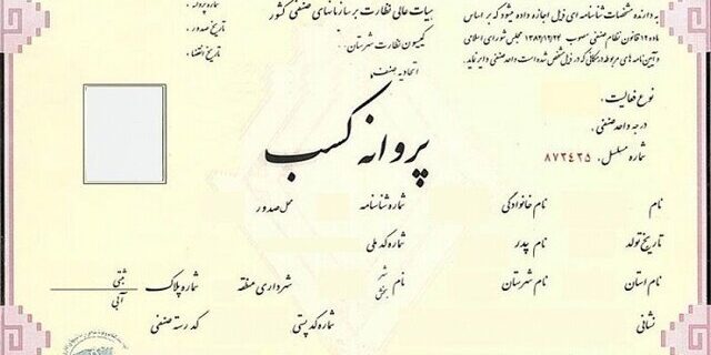 رشد ۸۸ درصدی صدور پروانه کسب در استان گیلان