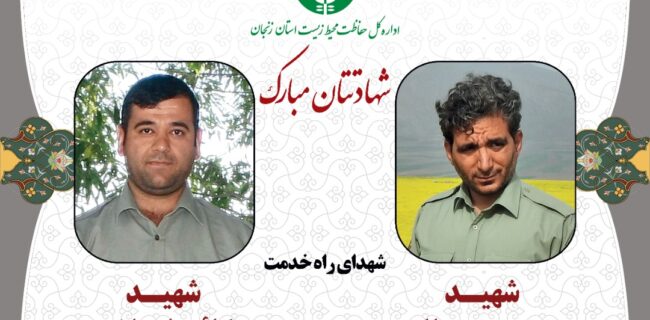 پیام تسلیت مدیرکل حفاظت محیط زیست گیلان به مناسبت شهادت محیط بانان استان زنجان