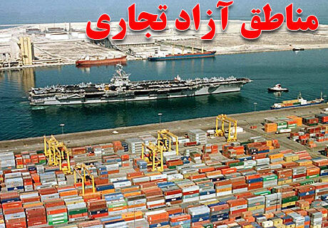 ثبت سفارش برای واردات کالا به مناطق آزاد و ویژه لغو شد ثبت سفارش برای واردات کالا به مناطق آزاد و ویژه لغو شد