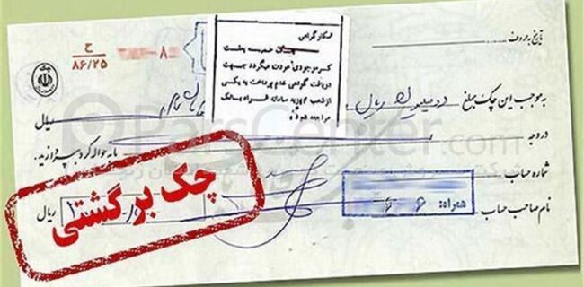 صدور گواهی عدم پرداخت چک تا ۲۰ اردیبهشت متوقف شد