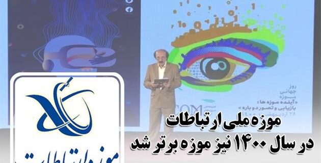 موزه ملی ارتباطات در سال ۱۴۰۰ نیز موزه برتر شد