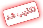 “خبر اخراج ۲۲ نفر از کارگران شهرداری رشت” کذب محض است