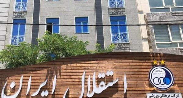 استعفای اعضای هیات مدیره باشگاه استقلال