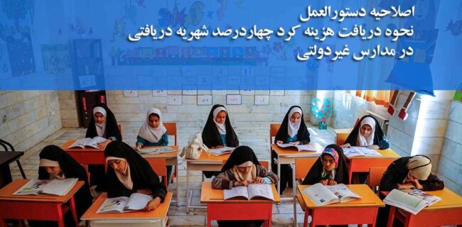 اصلاحیه دستورالعمل «نحوه دریافت و هزینه کرد ۴ درصد از شهریه دریافتی» ابلاغ شد