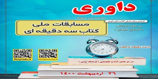 برگزاری مرحله استانی مسابقه ملی کتاب سه دقیقه ای در گیلان