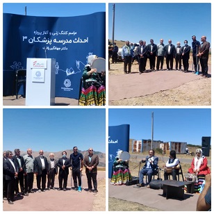 آغاز عملیات ساخت مدرسه خیری به همت جمعی از پزشکان در روستای کشتی گیر چاک دیلمان آغاز عملیات ساخت مدرسه خیری به همت جمعی از پزشکان در روستای کشتی گیر چاک دیلمان