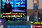 مصاحبه معاونین شرکت با بخش های خبری شبکه استانی باران