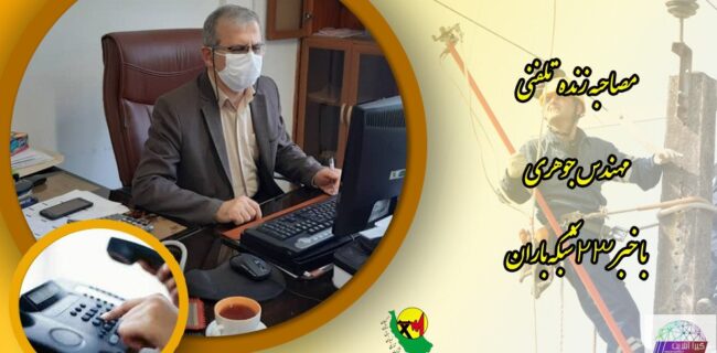 مصاحبه تلفنی سرپرست معاونت بهره برداری و دیسپاچینگ شرکت توزیع برق گیلان با اخبار شبانگاهی شبکه باران