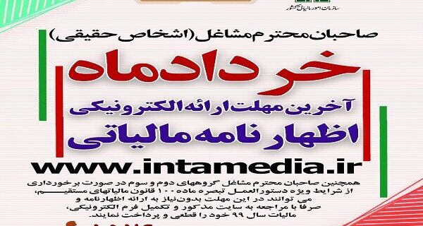 پایان خرداد؛ موعد ارائه اظهارنامه های مالیاتی صاحبان مشاغل پایان خرداد؛ موعد ارائه اظهارنامه های مالیاتی صاحبان مشاغل