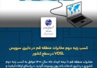 کسب رتبه دوم مخابرات منطقه قم در دایری سرویس VDSL در سطح کشور