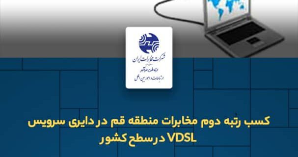 کسب رتبه دوم مخابرات منطقه قم در دایری سرویس VDSL در سطح کشور